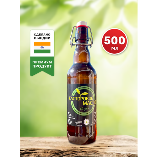 Индийское Касторовое масло 500 мл в стекле