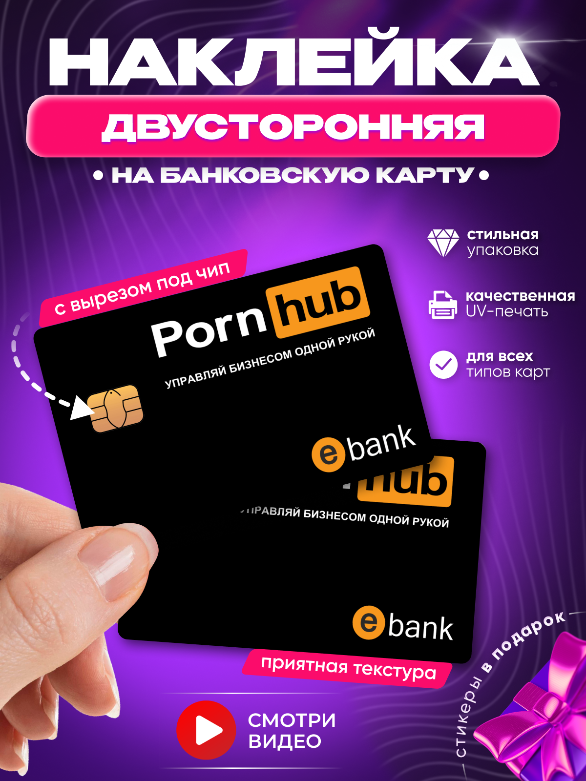 Двусторонняя наклейка на банковскую карту Pornhub хаб бизнес мем с вырезом под чип
