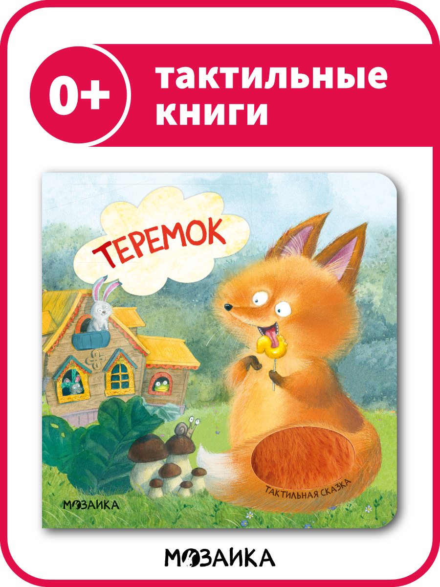 Тактильная книга мозаика kids для детей и малышей 0+, сказка Теремок