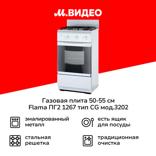 Газовая плита (50-55 см) Flama ПГ2 1267 тип СG мод.3202