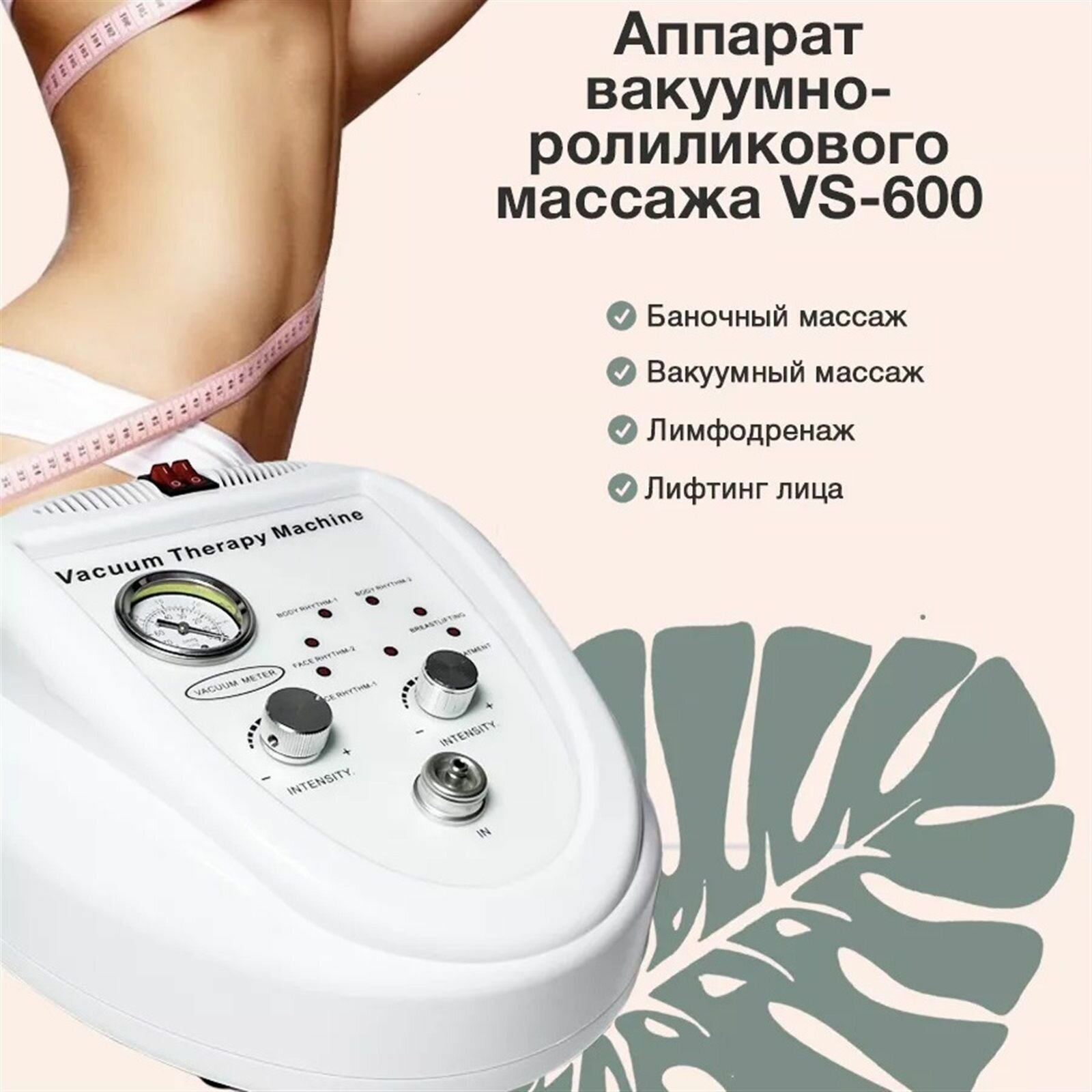 Аппарат вакуумно-роликового массажа лимфодренажный