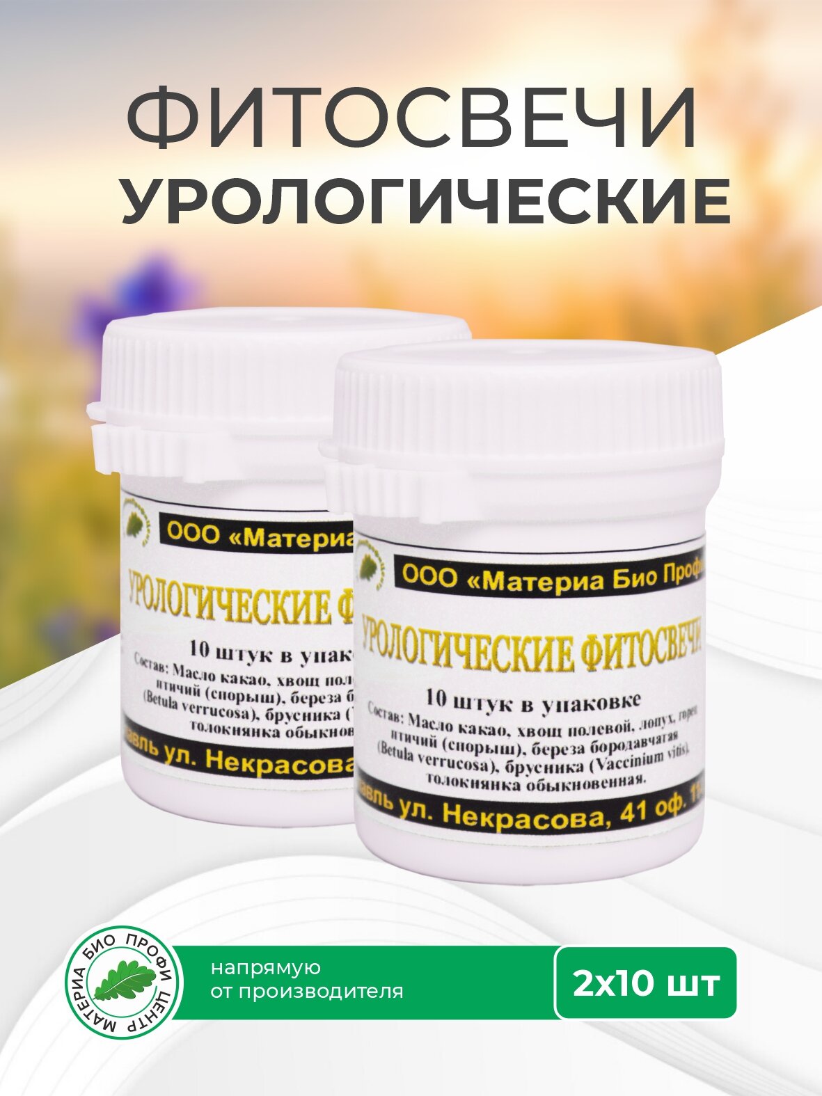 Свечи Урологические 2 уп. по 10 шт банка Материа Био Профи Центр