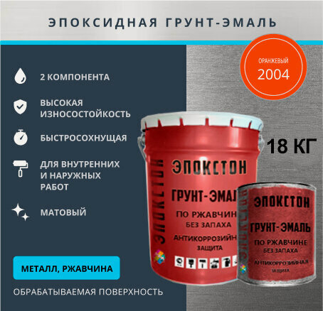 Изображение товара Двухкомпонентная эпоксидная грунт-эмаль по ржавчине 3 в 1 "эпокстон" без запаха, тара 18 кг, цвет оранжевый