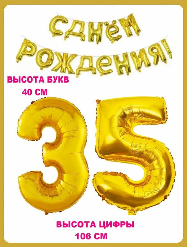Набор шаров Цифра 35 + Гирлянда в виде надписи С днем рождения! золотые (шз3)(шз5)(шзг)