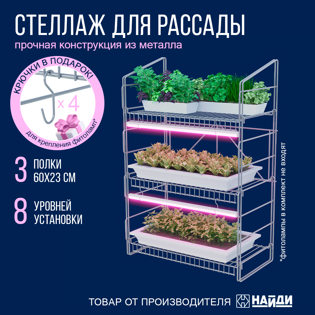 Стеллаж для рассады подставка для цветов найди 620*260*910 Металлик серебристый