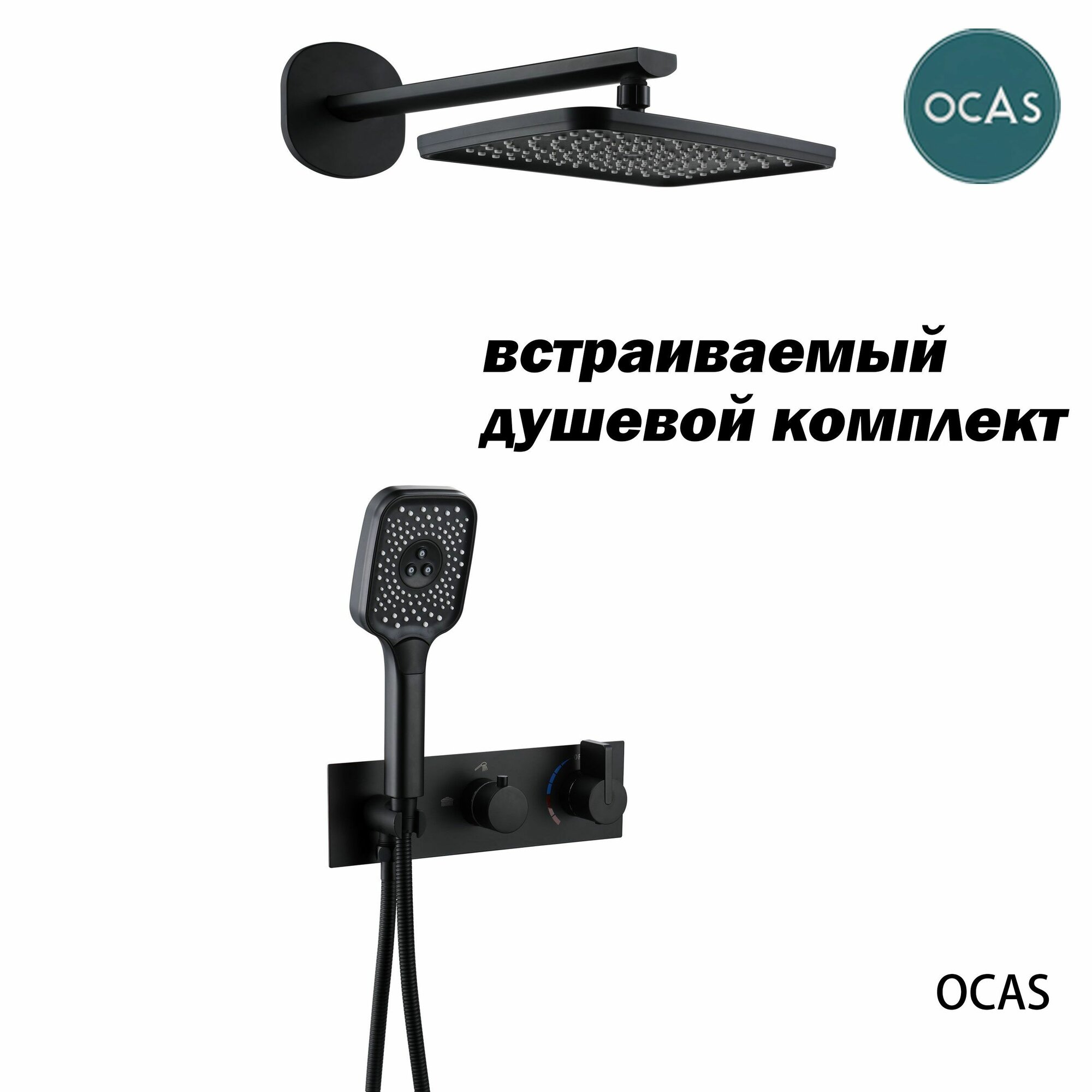 Встраиваемый душевой комплект