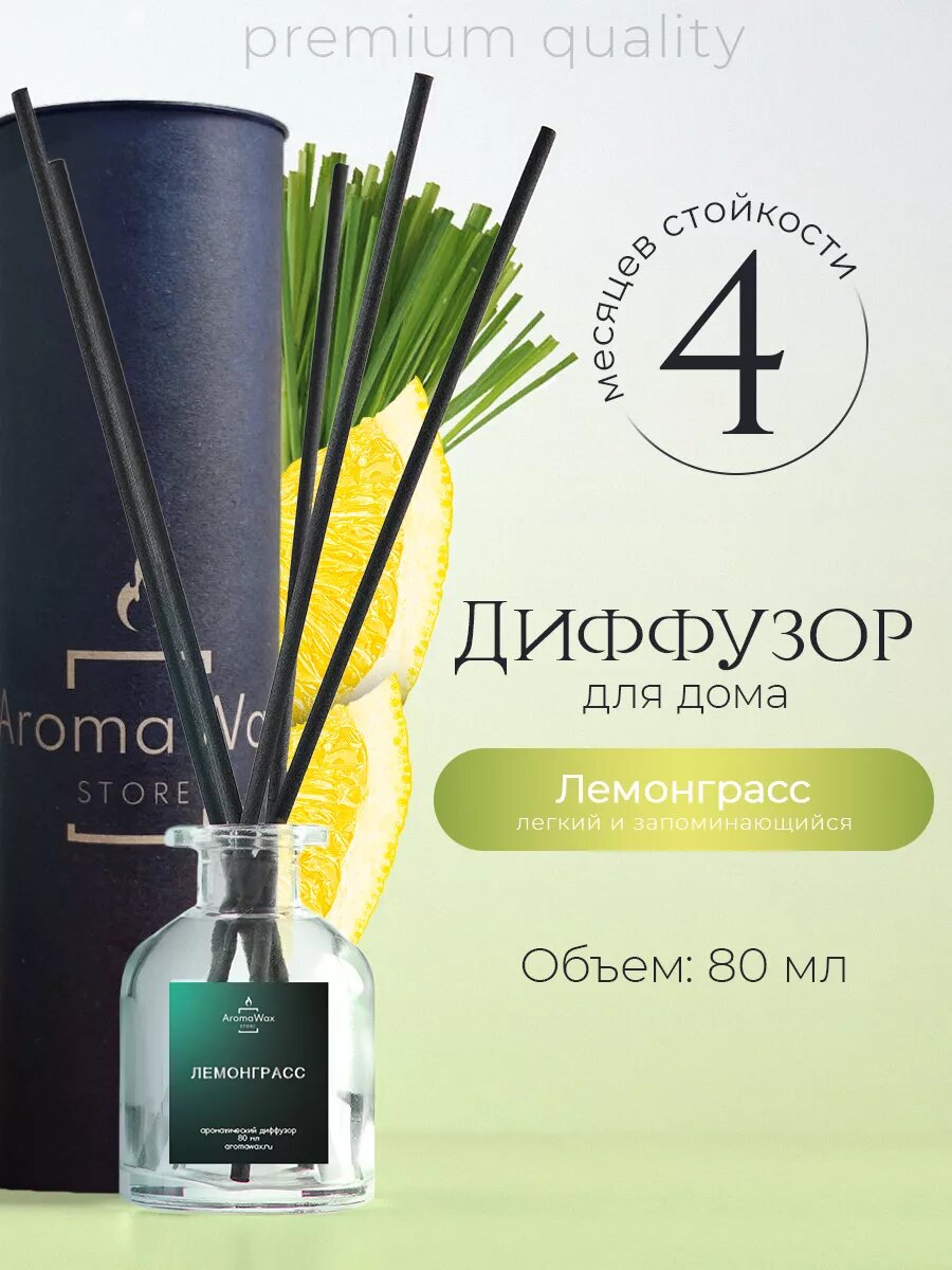 Ароматический диффузор для дома с фибровыми палочками "Лемонграсс", ароматизатор AromaWax 80 мл