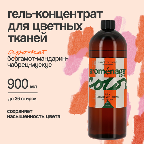 Aromenage Гель-концентрат для стирки Цветного белья №7 Наслаждение тимьяном, 0,9л