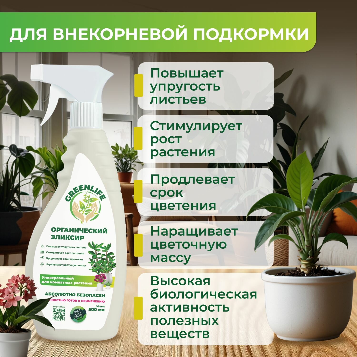 Green Life, Эликсир, удобрение для комнатных растений, универсальное 500 мл — фото 1