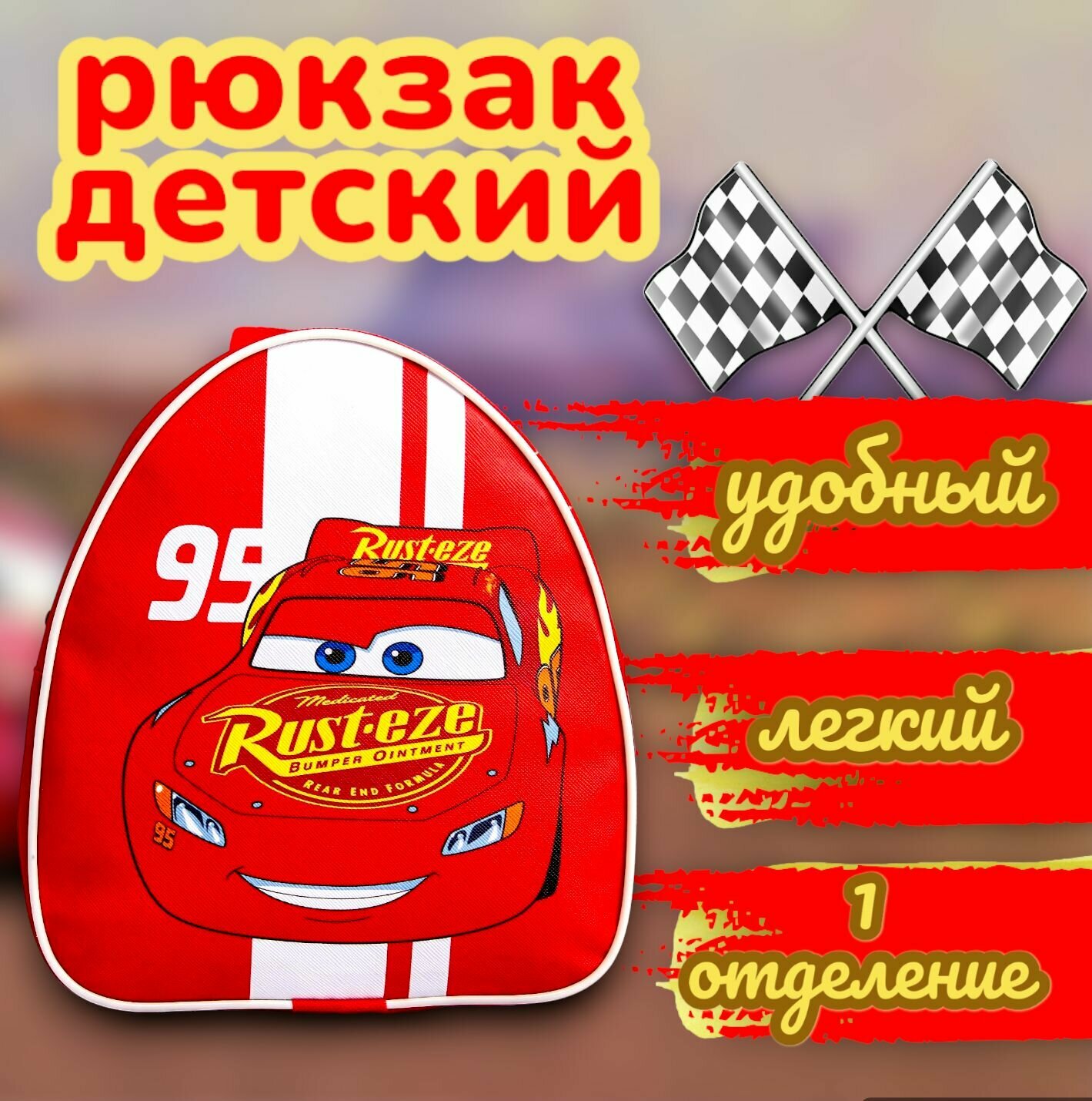 Рюкзак детский для мальчиков Disney Тачки "95", 23х21х10 см, дошкольный, в садик