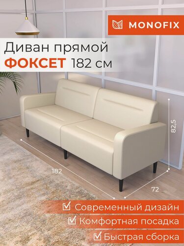 Изображение товара Диван прямой нераскладной MONOFIX фоксет 182 см экокожа крем