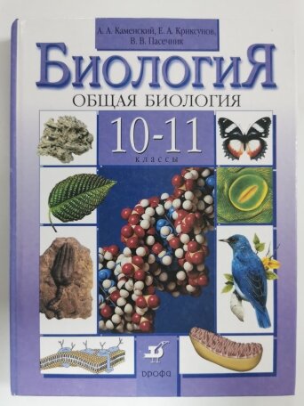 Учебник биология 10-11 класс Каменский 2011 год