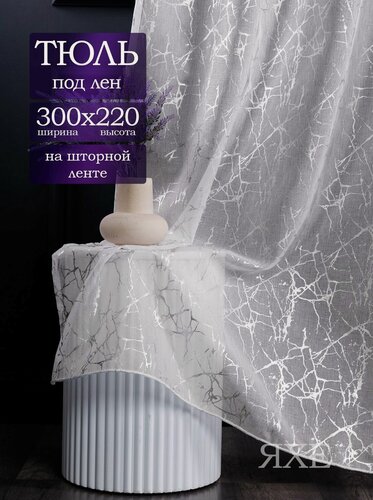 Изображение товара Длинный готовый тюль под лен 300 на 220 см с серебристым рисунком для спальни и гостиной