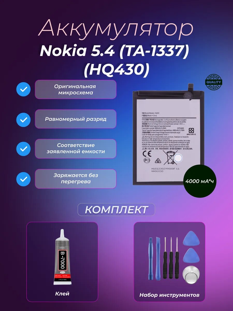 Аккумулятор Nokia 5.4 (TA-1337) (HQ430)