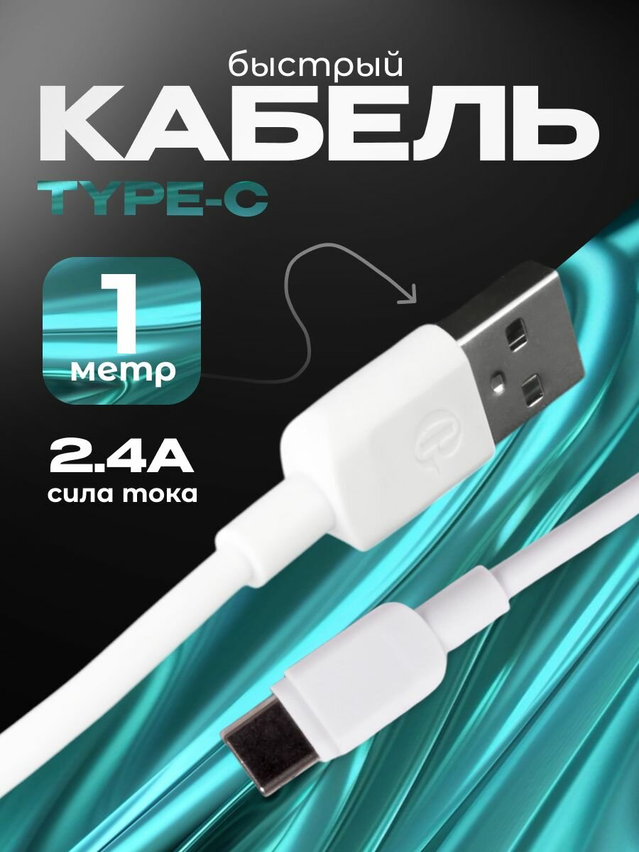Кабель данных Type-C 2.4A, 1 м GP-S101C1