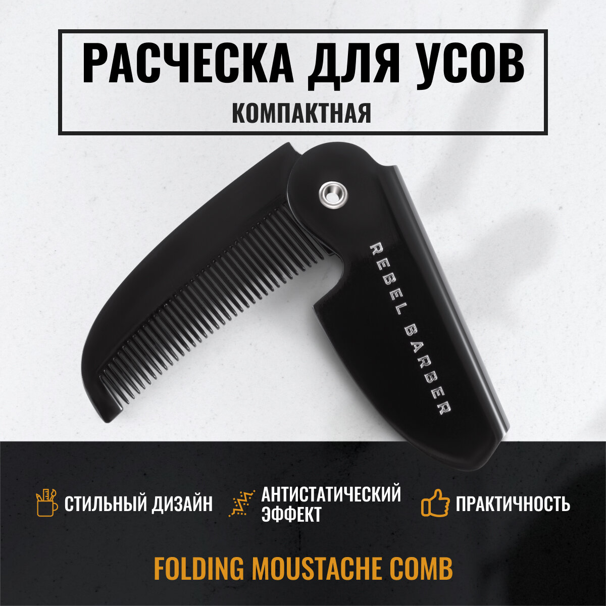 Расческа для усов REBEL BARBER Folding Moustache Comb