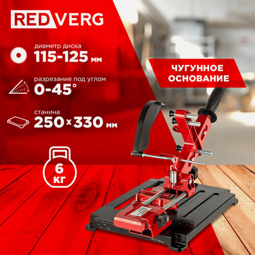 Изображение товара Стойка для УШМ REDVERG GS-125S, чугунное основание для болгарок с диаметром круга 115 и 125мм