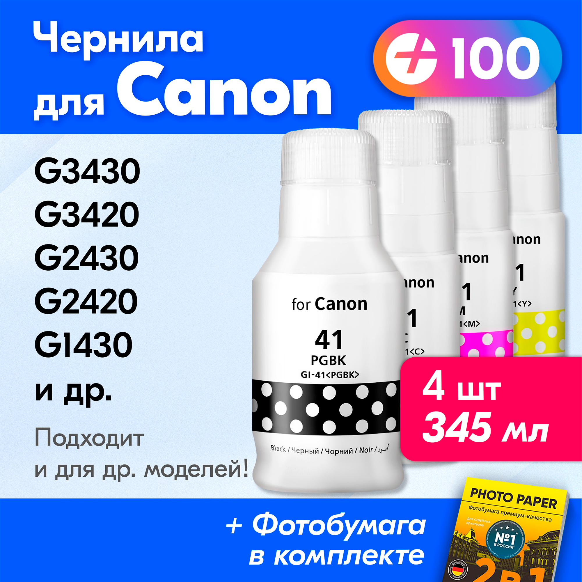 Чернила для принтера Canon Pixma G3430, G3420, G2430, G2420, G1430, G1420 и др. Краска для заправки GI-41 на струйный принтер, (Комплект 4шт)