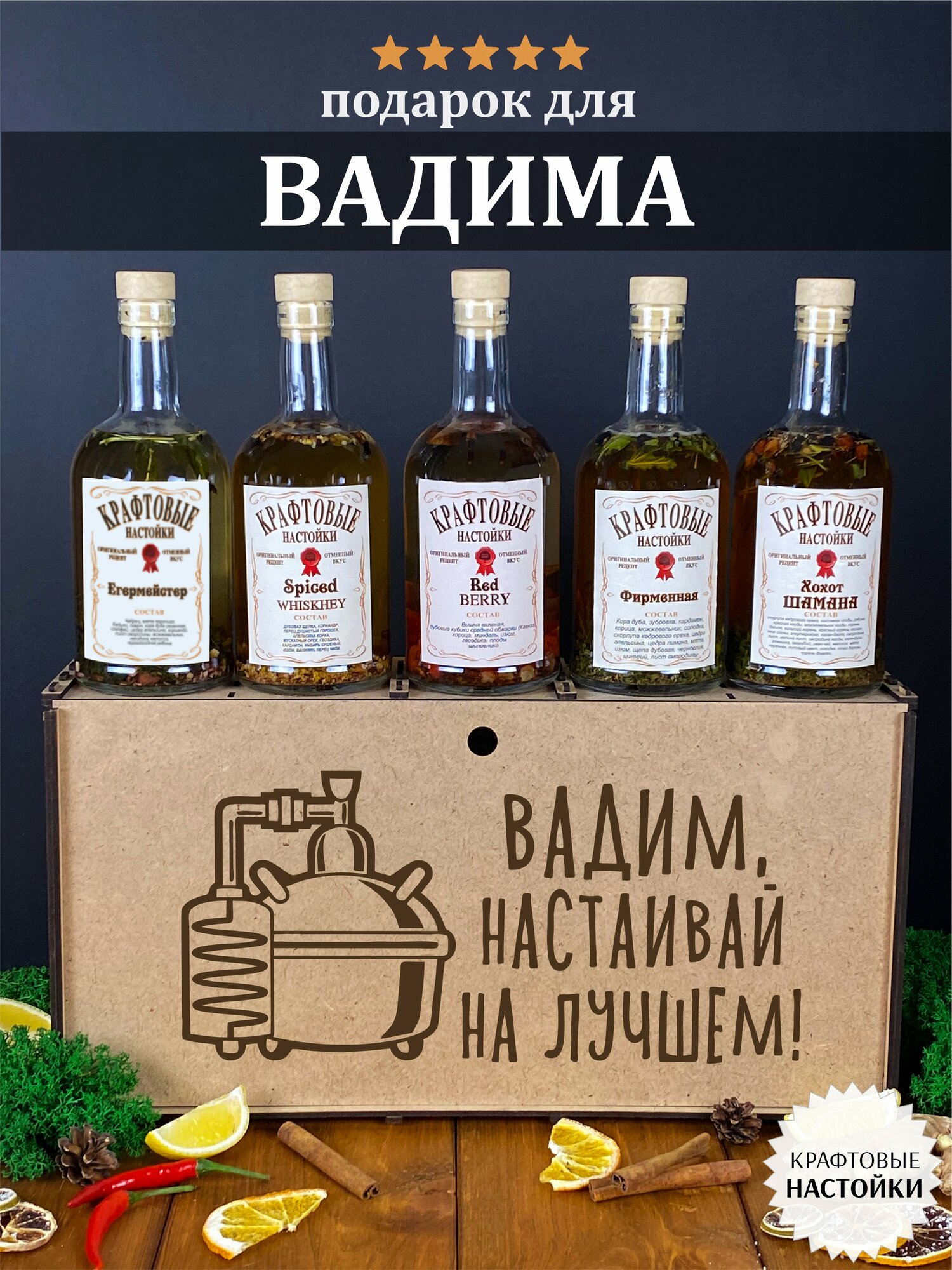 Подарочный набор для настоек Вадим, настаивай на лучшем, Вадику. Именной подарок мужчине на день рождения.