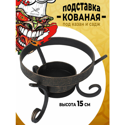 Кованная подставка под садж и казан от Crazy Chef, металл черный