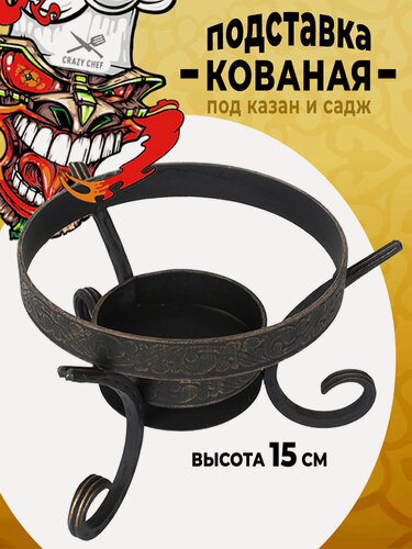 Изображение товара Кованная подставка под садж и казан от Crazy Chef, металл, черный