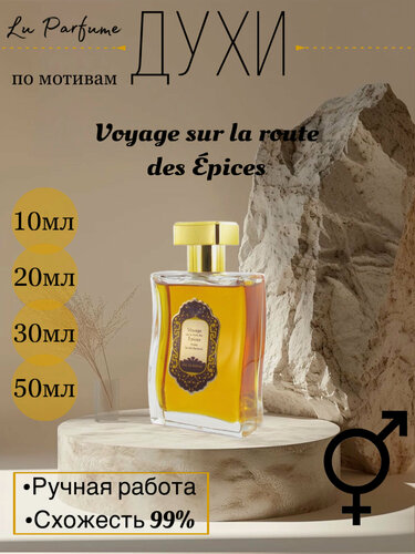 Изображение товара Духи по мотивам Voyage sur la route des Epices La Sultane de Saba унисекс