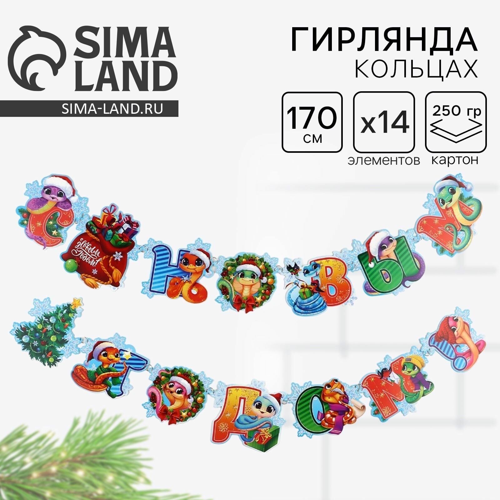 Гирлянда на кольцах новогодняя С Новым годом  на Новый год змейки длина 170 см