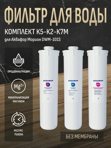 Изображение товара Комплект модулей сменных фильтрующих Аквафор К5-К2-К7М