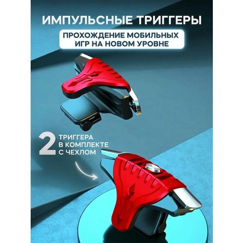 Триггеры импульсные для pubg на телефон смартфон для игр