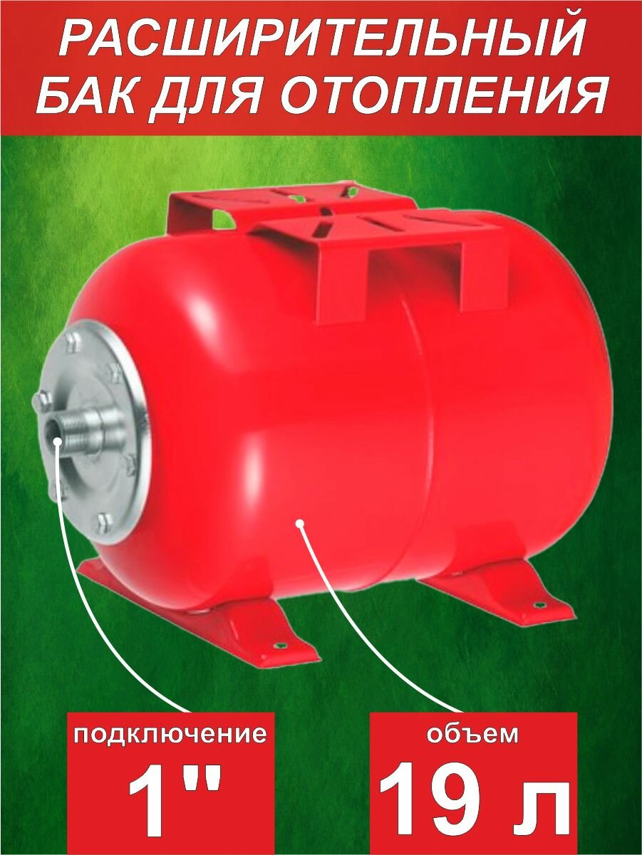 Бак мембранный для отопления SMS РТ/ 19л - W гориз. (0*-99*С) красный
