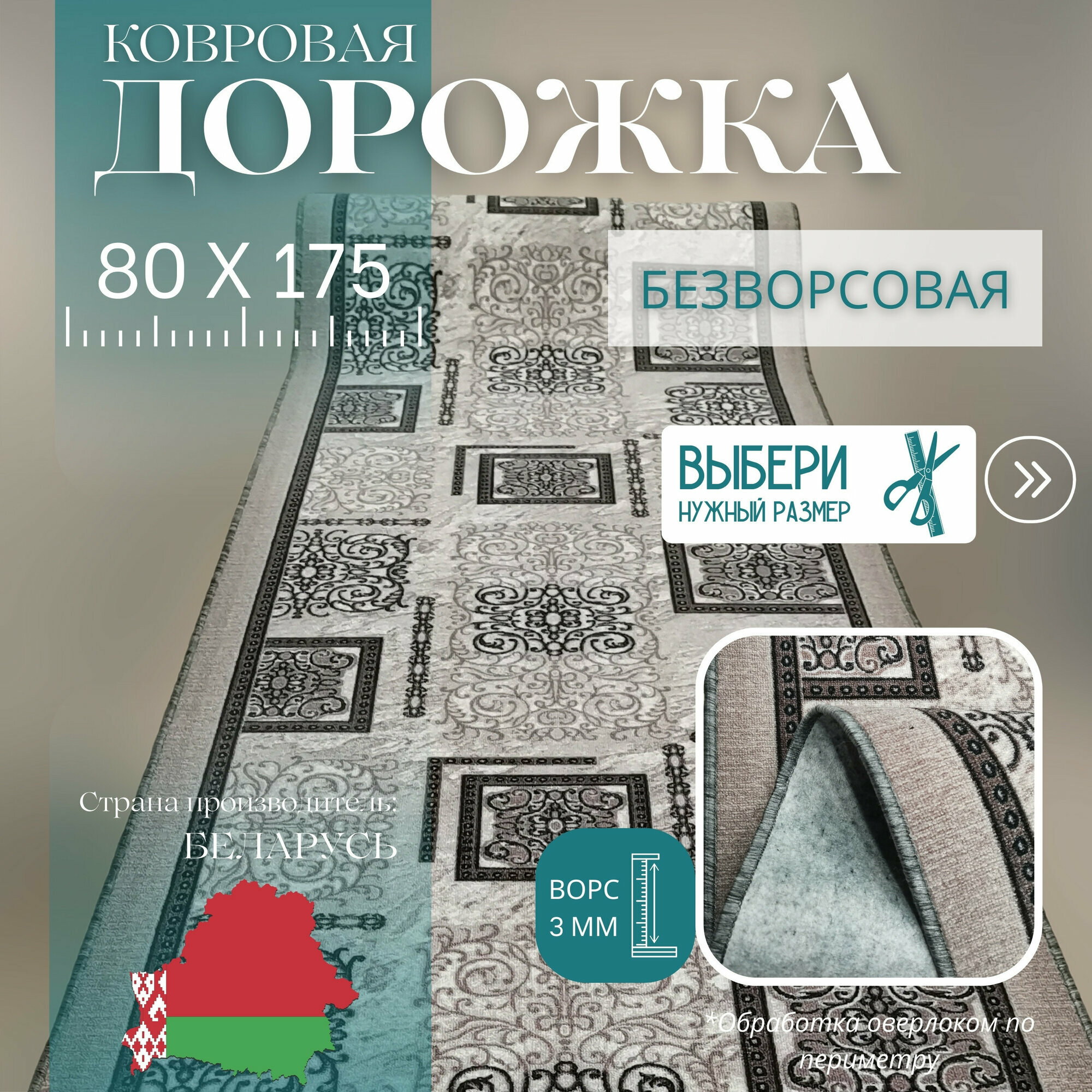 Ковровая дорожка на отрез без ворса "Узор серо-коричневый" 80х175 см + оверлок торцов