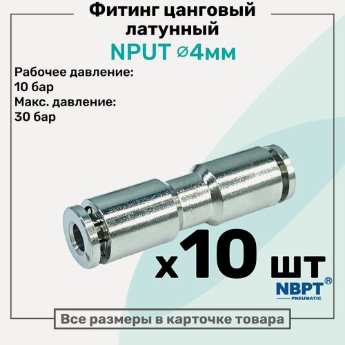 Изображение товара Фитинг прямой NPUT 4мм, латунный, цанговый, Пневмофитинг NBPT, Набор 10шт