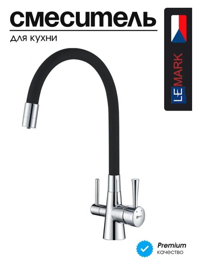 Смеситель Lemark Comfort LM3075C для кухни с гибким изливом, с подключением к фильтру с питьевой водой