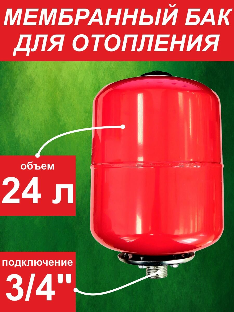 Бак мембранный для отопления ф3/4" 24л - L вертик. (0*-99*С) красный