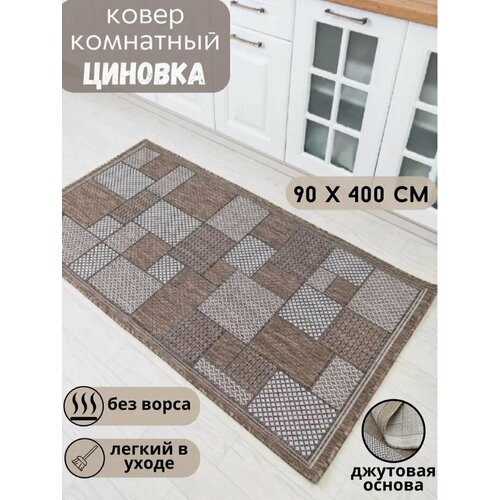 Ковер безворсовый 52301_ 90 х 400см; в эко-стиле; современный плетеный ковер на пол в столовую; 0.9 х 4 м; в прихожую комнату, в коридор, в кухню