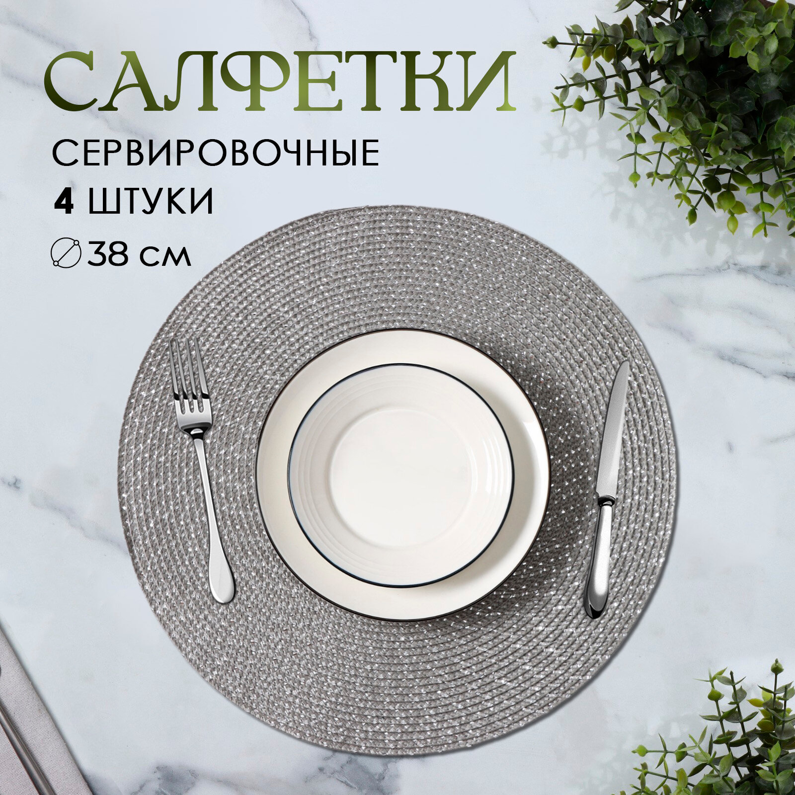 Салфетки на стол сервировочные Доляна 