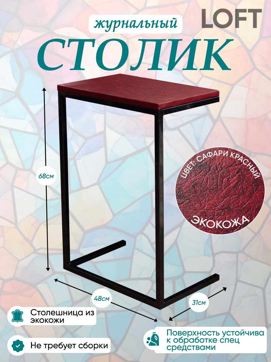 Стол журнальный MyStyleGroup "Лофт", искусственная кожа, для ноутбука