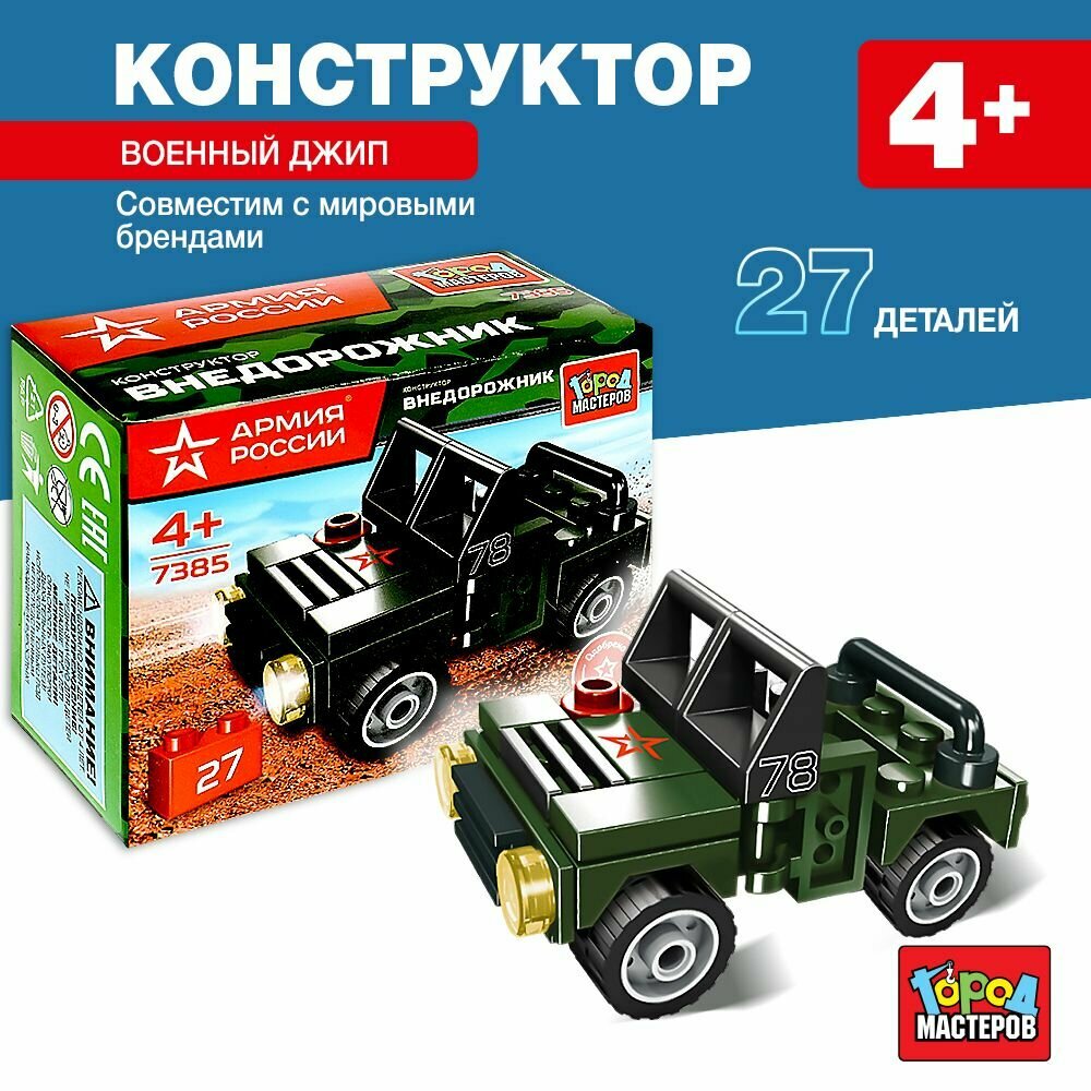 Конструктор для мальчика машина джип военный 27 деталей Город Мастеров
