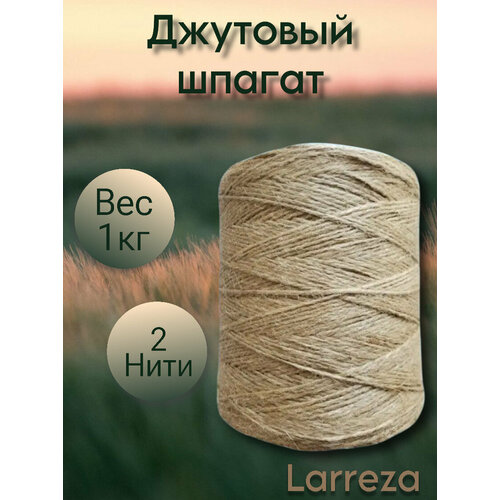 Шпагат джутовый для вязания, рукоделия Larreza 16lbs/2ply ,1 кг 2 нити , веревка