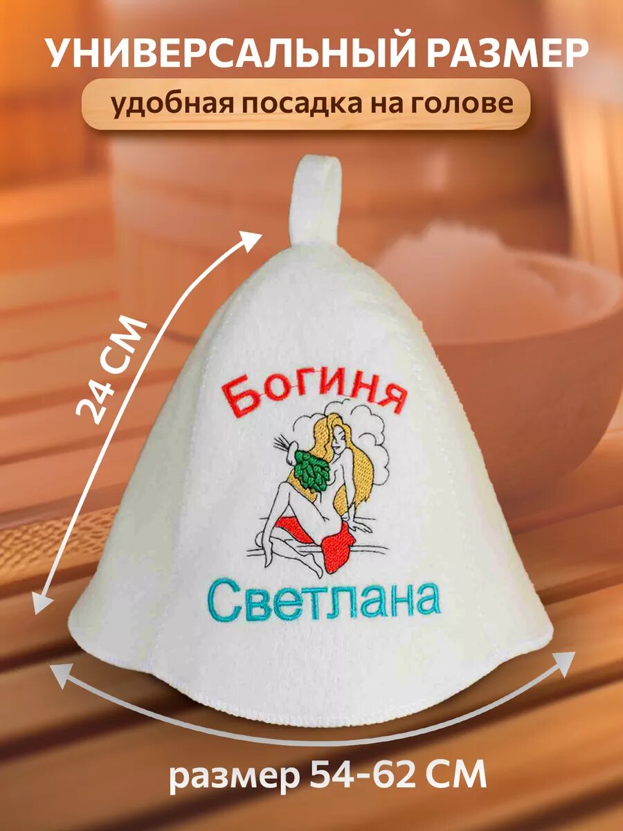Аксессуары Для Сауны И Бани Шапка для бани Светлана прикольная