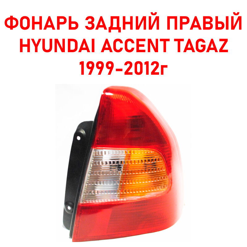 Фонарь задний правый Hyundai Accent TagAZ/Хендай Акцент ТагАЗ