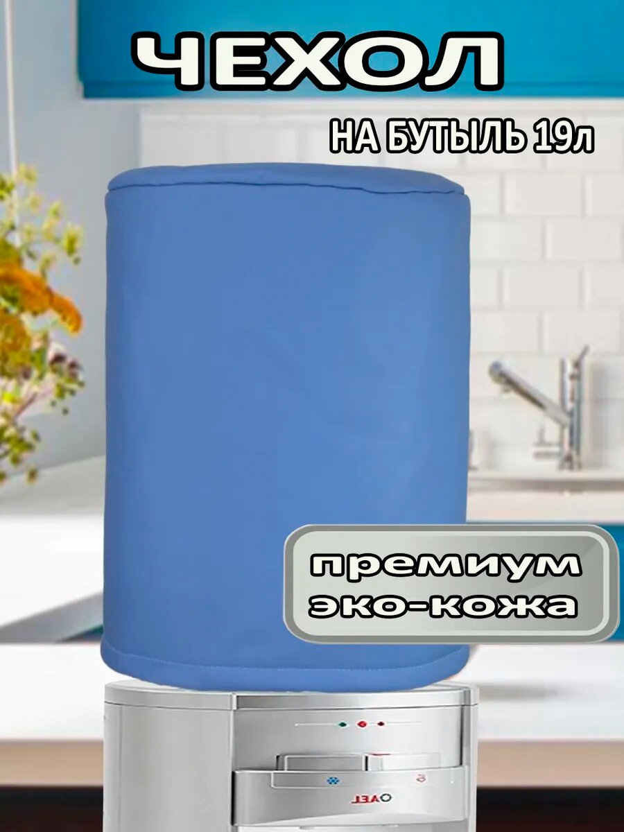 Чехол на бутыль 19л