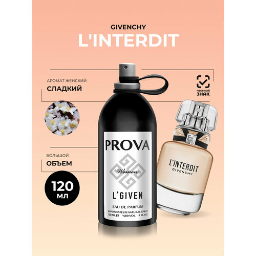 Духи PROVA L'Interdit Givenchy, женские стойкие, объемом 120 мл