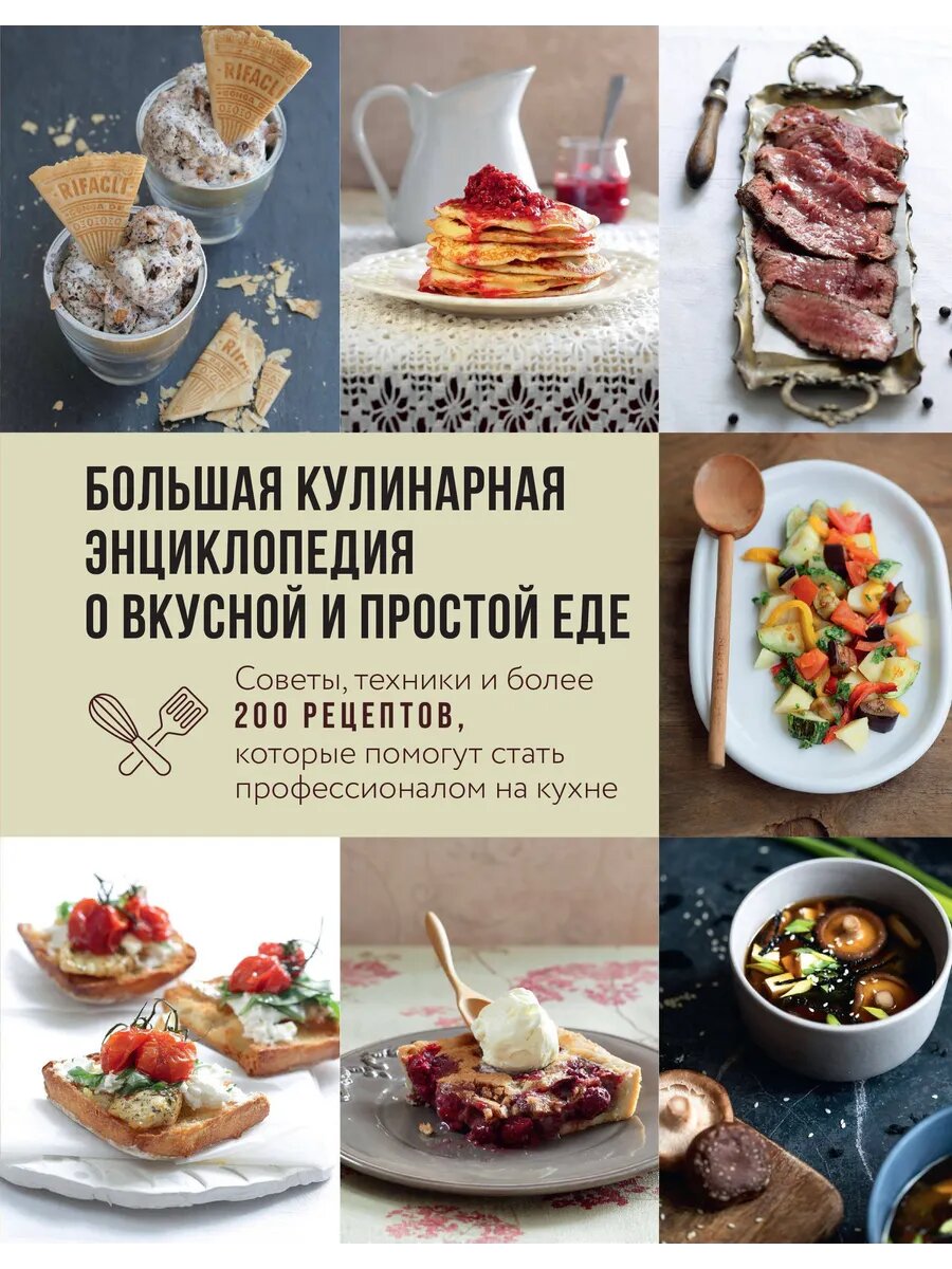Большая кулинарная энциклопедия о вкусной и простой еде