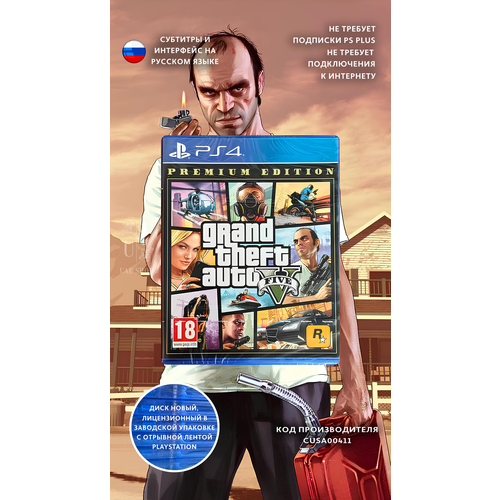 Игра Grand Theft Auto 5 для PlayStation 4 русские субтитры 2400₽