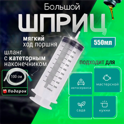 Изображение товара Шприц большой 550мл, шприц Жане с трубкой и катетерным наконечником для замены, откачки масла и технических жидкостей, для смазки