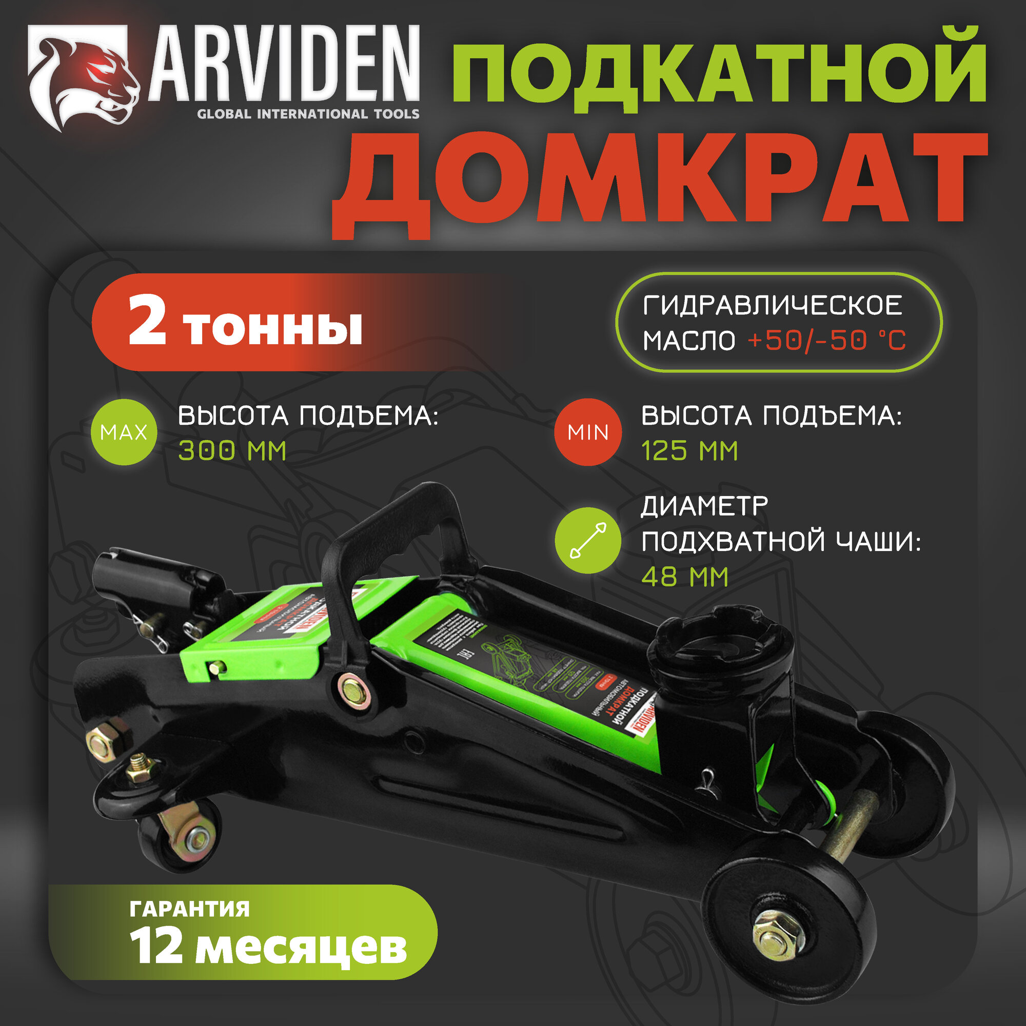 Домкрат подкатной 2 тонны, автомобильный ARVIDEN гидравлический