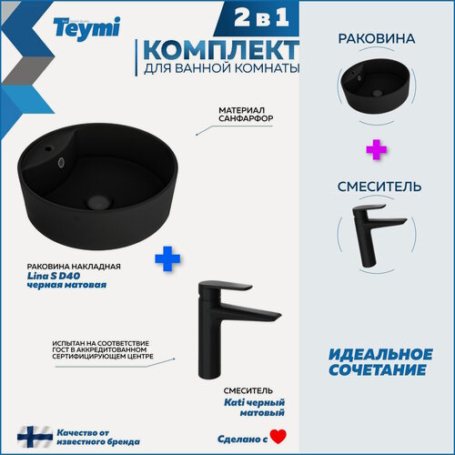 Изображение товара Раковина для ванной накладная Teymi Lina S D40 черная матовая в комплекте смеситель черный матовый F12770