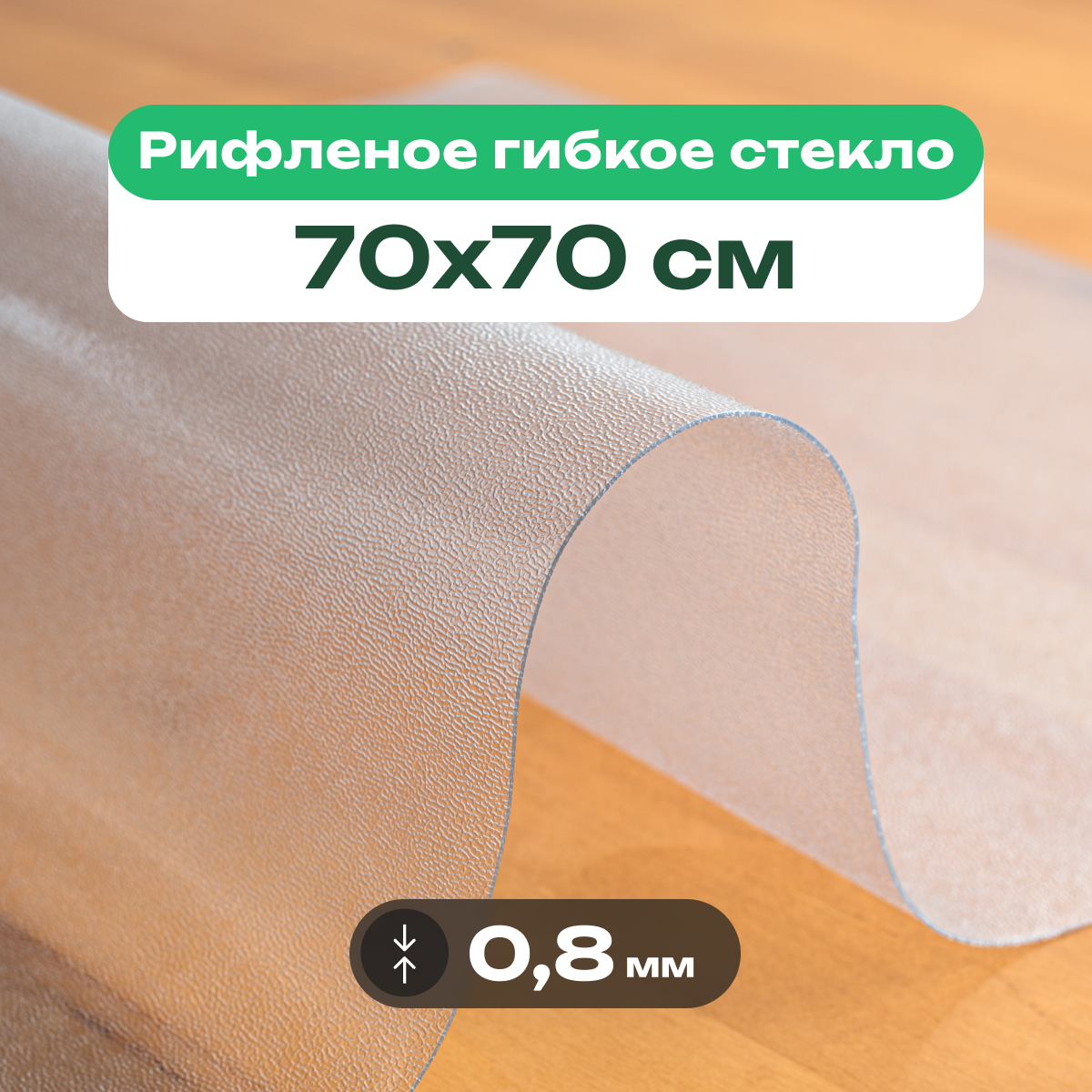 Скатерть на стол рифленая матовая жидкое гибкое стекло ПВХ 70 x 70