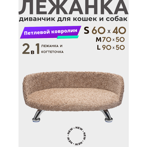 Лежанка для кошек и собак мелких и средних пород Chauzi "Лео" из петлевого ковролина на ножках с бортиком 60*40 см, кэмел
